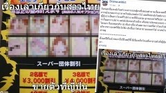 เรื่องเล่าสาวไทย ขายตัวที่ญี่ปุ่น..