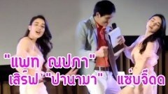 (คลิป) แพท ณปภา โชว์ลีลา เต้นเพลงปานามา จัดเต็มสูบความแซ่บพุ่งกระฉูด