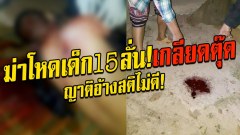ฆ่าโหดเด็ก15 ลั่น!เกลียดตุ๊ดเห็นที่ไหนอยากฆ่าให้ตาย ญาติอ้างสติไม่ดี!