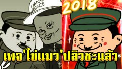 ข่าวล่ามาด่วน เพจ 'ไข่แมว' ปลิว ซะแล้ว เพราะ อะไร ทำไม