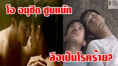 คู่จิ้นรุ่นใหญ่ "เวียร์ ศุกลวัฒน์ - โอ อนุชิต" เปลือยกายเข้าฉาก โดนตั้งข้อสังเกต ผอม ซูบหนัก ถูกมองเป็น "โรคร้าย"