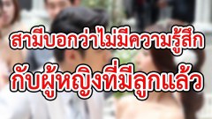 ต้องทนรับรู้สิ่งที่สามีทำผิดไปจนวันตายเลยเหรอไง