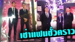 สาวๆ คลายเหงา… ห้างจีนเปิดบริการ เช่าแฟนชั่วคราว (แบบนี้ก็ได้เหรอ???)