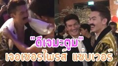 (คลิป) เมื่อ ดีเจมะตูม โดนเพื่อนๆ เซอรไพรส์วันเกิดด้วย หนุ่มหล่อกล้ามโตซิกแพค มาเต็ม