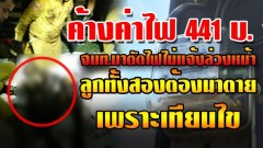 ย้อนดูข่าว 2พี่น้องจุดเทียนไขเผลอหลับ ถูกย่างสด แม่ร่ำไห้แทบขาดใจ!