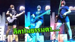 ท่านี้ท่านได้เเต่ใดมา มือเบสเอวเฟี้ยวนักร้องยังอาย!