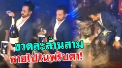 สุดเฟล! หนุ่มเปิดแชมเปญขวดละ 1ล้าน 3แสน แต่ทำร่วงลงพื้น ขวดแตกกระจาย "ล้านสาม" ไหลนองไปกับพื้น ไม่มีใครได้จิบสักคน หมดกันงานนี้!!