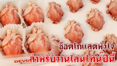 ช็อคโกแลตรูปหัวใจ สำหรับวาเลนไทน์ปีนี้ ทำไมเห็นแล้วกลัว..