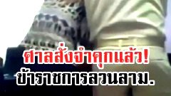 หิ้วเข้าคุกแล้ว!! อดีตข้าราชการลวนลามลูกน้อง หลังศาลพิพากษาจำคุก 1 ปี 6 เดือน ไม่รอลงอาญา