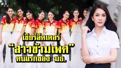 เผยโฉมเชียร์ลีดเดอร์ “สาวข้ามเพศ” คนแรกของ มธ.