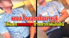 สาวโวย พนง.โรงแรมในบาหลีเสนออมนกเขา ถ้าอยากได้เงินค่าห้องพักคืน