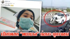 เปิดโพสต์ “พยาบาลสาวสวย” ก่อนจะถูกรถชน