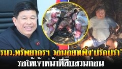 รมว.ทรัพยากรฯ วอนขออย่าเพิ่ง 'ปรักปรำ' ล่าสัตว์ทุ่งใหญ่ฯ อย่าใช้ความรู้สึกไปตัดสินว่าใครผิดใครถูก รอให้เจ้าหน้าที่สืบสวนก่อน