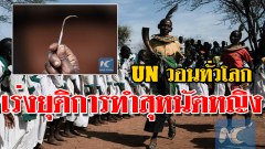UN วอนทั่วโลกเร่งยุติการทำสุหนัตหญิง