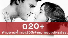 4 เรื่องน่ารู้ก่อนที่จะไปดูหนัง “Fifty Shade Freed” ปัจฉิมบทแห่งความเร่าร้อน