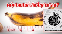 ใครจัดอันดับฟร๊ะ! กระจู๋ใหญ่สุดในโลกเป็นของหนุ่ม Sudan ส่วน Thailand กระจู๋เล็กที่สุดในโลก! เฉลี่ยอยู่ที่3.7นิ้ว