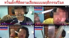 ไม่เหมาะสม!!! วัยรุ่นไทยสตรีมเกมสด โชว์มีด+ข่มขู่เด็กในทีม หวั่นเด็กที่ติดตามเลียนแบบพฤติกรรมโฉด