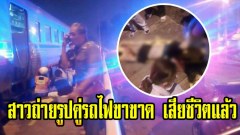 2ชายหญิงถ่ายรูปคู่รถไฟ ล่าสุดฝ่ายหญิงเสียชีวิตแล้ว