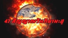 47 สัญญาณวันกิยามะฮฺ (วันสิ้นโลก ในมุมของชาวมุสลิม)