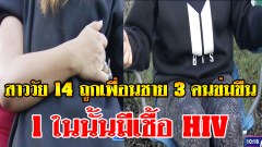 เด็กนักเรียนหญิงวัย 14 ปี อ้างถูกเพื่อนนักเรียนชาย 3 คนข่มขืนในห้องน้ำโรงเรียน หนึ่งในนั้นมีเชื้อเอชไอวี