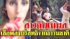 โซเชียลถึงกับแหวะแรง! เมื่อมีสาวคนหนึ่ง บอกว่าผู้หญิงควรกินประจำเดือน หรือ นำมาทาหน้า อ้างเป็นพลังบริสุทธิ์จากธรรมชาติ