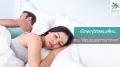 รู้แล้ว โปรดเลี่ยง... พฤติกรรมเสี่ยง “เสื่อมสมรรถภาพทางเพศ”