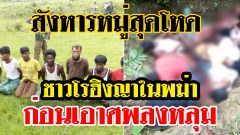 รอยเตอร์เปิดภาพช็อกโลก! สังหารหมู่สุดโหดชาวโรฮิงญาในพม่า ก่อนเอาศพลงหลุม