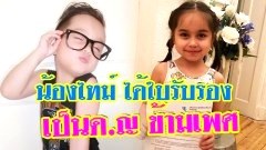 ฮือฮา! น้องไทม์ เด็กลูกครึ่งไทยวัย 6ขวบ ได้ใบรับรองเป็นเด็กหญิงข้ามเพศ ในเยอรมันแล้ว