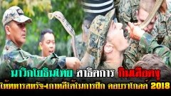 นาวิกโยธินไทย สาธิตการดำรงชีพในป่ากินเลือดงู ให้ทหารสหรัฐ-เกาหลีใต้ในการฝึกคอบราโกลด์ 2018
