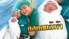 คลอดแล้วจ้า! เอ็ม บุษราคัม วงศ์คำเหลา คลอดลูกสาวแล้ว แก้มยุ้ยมาก