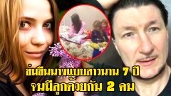 นางแบบสาวหนีรอดมาได้จากการตกเป็นทาสกามถูกนักธุรกิจจับมากักขัง ข่มขืนทุกวันนาน 7 ปีจนคลอดลูก 2 คน