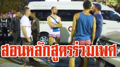 รวบแก๊งรัสเซียเช่าโรงแรมหรูพัทยา เปิดสอนหลักสูตรร่วมเพศให้ถึงจุดสุดยอด