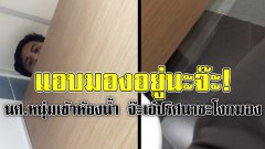 หื่นรายวัน!! แอบมองอยู่นะจ๊ะ! นศ.หนุ่มเข้าห้องน้ำห้าง จ๊ะเอ๋หนุ่มปริศนาชะโงกมองพร้อมช่วยตัวเอง