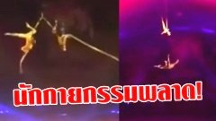 อึ้ง!! นาทีนักกายกรรมหนุ่มเกิดผิดพลาด ดิ่งลงจากความสูง 20 ฟุต(มีคลิป)