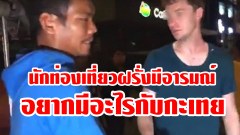 นักท่องเที่ยวฝรั่งมีอารมณ์ อยากมีอะไรกับกะเทย
