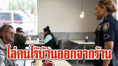 ไล่ลูกค้าออกจากร้านเพียงเพราะเป็นคนไร้บ้าน