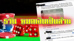 เตือนภัย!! คาสิโนออนไลน์ หมดเงินเป็นล้านใน 5 วัน