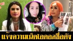 ลีน่าจัง บุก ปอท แจ้งความดำเนินคดี ขนเพชร เจ็ดสี และ offy maxim ข้อหาหมิ่นประมาท และ พรบ.คอม