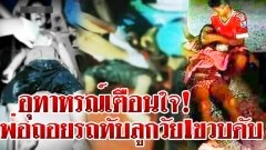 อุทาหรณ์สำหรับคนที่มีลูกน้อยวัยกำลังซน อุบัติเหตุ พ่อขับรถกระบะถอยทับลูกชายวัย1ขวบดับ