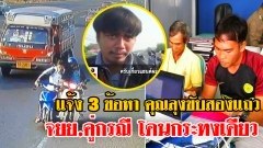 แจ้ง 3 ข้อหา คุณลุงขับสองแถว - ส่วนจยย.คู่กรณี ที่เฉี่ยวเด็ก ม.3 จนร่างถูกทับดับ โดนกระทงเดียว