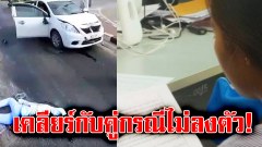 เคลียร์กับคู่กรณีไม่ลงตัว!!#สุดท้ายไปจบที่ศาล คดี"น้องแพรว"พยาบาลสาวหนองบัวลำภู ถูกรถชนร่างกระเด็น บาดเจ็บสาหัส ถุงม้ามแตก ต้องตัดทิ้ง