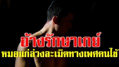 สื่อต่างประเทศรายงานจับกุมหมอแก่ ลวง2หนุ่ม อ้างรักษาเกย์