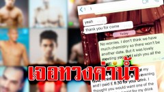 สาวเงิบ หลังเจอทวงค่าน้ำหลังเจอกันจากแอพหาคู่