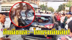 ไทยอย่างเอาเยี่ยงอย่าง!! ตีนผีชนดะทำคนเดือดร้อน เจอพลังประชาชนรุมล้อม-หินทุ่มใส่ไม่ยั้ง ดับคารถ!