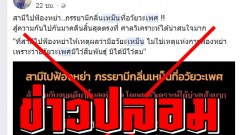 ซวยแล้ว!! ฟ้องหย่าเพราะจิ๋มเหม็นเป็นข่าวปลอม แชร์ฎีกาผิดอ้างหญิงเหม็นฟ้องหย่าผิดพ.ร.บ.คอมฯ