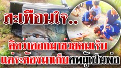 สะเทือนใจ! กู้ภัยช่วยกระบะพลิกคว่ำ ผงะ! พบผู้ตายกลายเป็นศพพ่อตัวเอง ร่ำไห้เข่าทรุดลงกับพื้น
