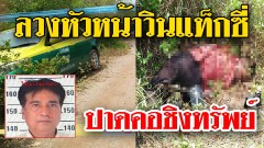 โหดไร้ปราณี ลวงหัวหน้าวินแท็กซี่ ปาดคอชิงทรัพย์ หรือล้างหนี้