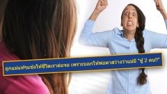 ถูกแม่ตัวเองแช่งให้ชีวิตล่มจม เพราะบอกให้พ่อตาสว่าง ว่าแม่มี "ชู้ 2 คน!!"