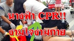 นางฟ้า CPR!! งามใจงามกาย ชาวเน็ตชื่นชมสาวช่วยปั๊มหัวใจยื้อชีวิตคนเกิดอุบัติเหตุ
