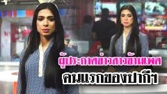 ทึ่ง! ปากีสถานมี ผู้ประกาศข่าวข้ามเwศคนแรกของประเทศ